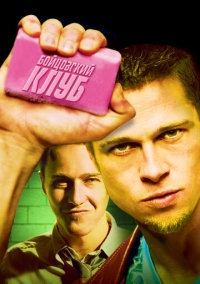 Бойцовский клуб (1999)