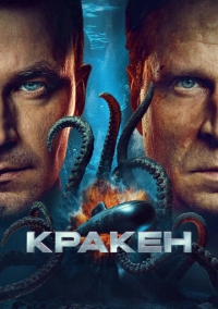 Кракен (2025)
