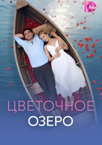Цветочное озеро (2026)