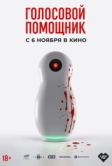 Голосовой помощник (2025)
