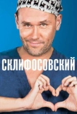 Склифосовский (2012)