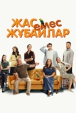 Немолодые молодожены (2025)