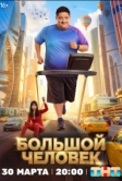 Большой человек (2026)