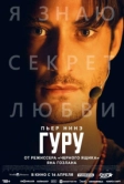 Гуру (2025)